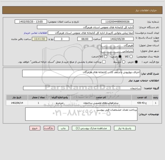 استعلام اجرای دیوارپوش و سقف کاذب کتابخانه های هرمزگان