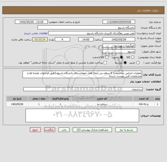 استعلام عملیات اجرایی ساختمان( 6 سقف بتن آرمه) هتل مهمانسرای دانشگاه یاسوج (طبق فراخوان، نقشه ها و مشخصات فنی پیوست شده)