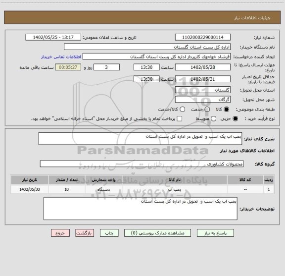 استعلام پمپ اب یک اسب و  تحویل در اداره کل پست استان