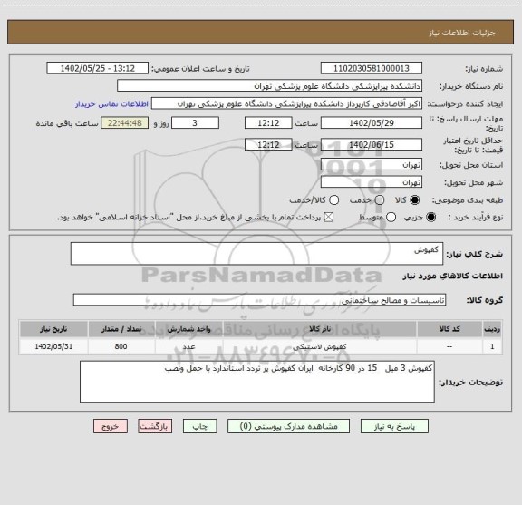 استعلام  کفپوش