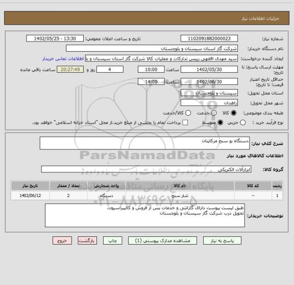 استعلام دستگاه بو سنج مرکاپتان