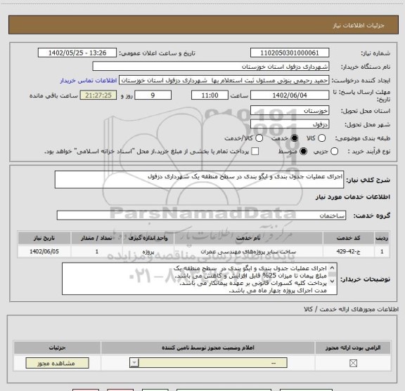 استعلام اجرای عملیات جدول بندی و ایگو بندی در سطح منطقه یک شهرداری دزفول