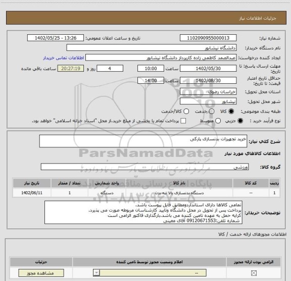 استعلام خرید تجهیزات بدنسازی پارکی