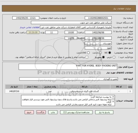 استعلام PART FOR HYDRIL BODY PACKING UNIT