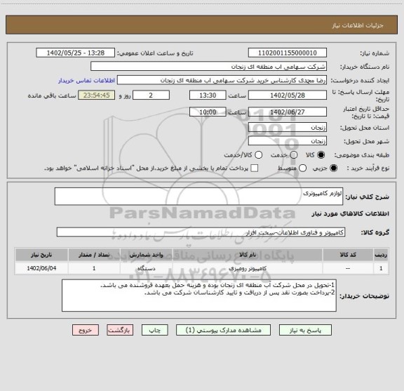 استعلام لوازم کامپیوتری