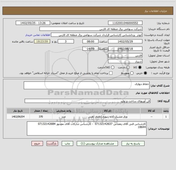 استعلام حفاظ دیواری