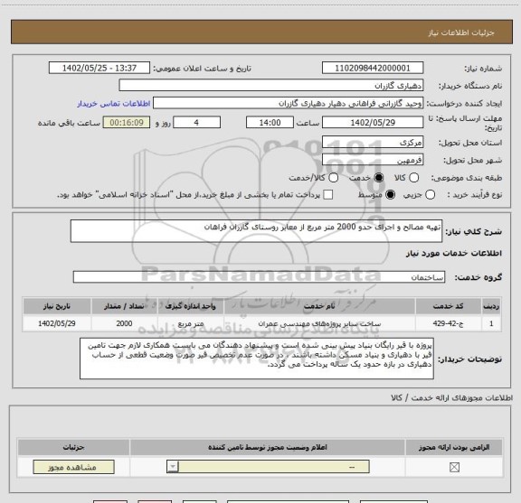 استعلام تهیه مصالح و اجرای حدو 2000 متر مربع از معابر روستای گازران فراهان