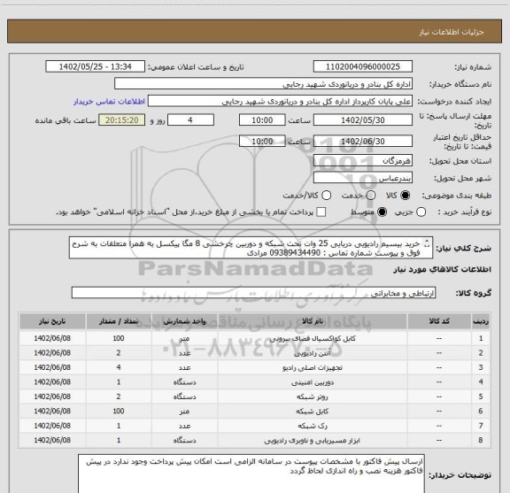 استعلام خرید بیسیم رادیویی دریایی 25 وات تحت شبکه و دوربین چرخشی 8 مگا پیکسل به همرا متعلقات به شرح فوق و پیوست شماره تماس : 09389434490 مرادی