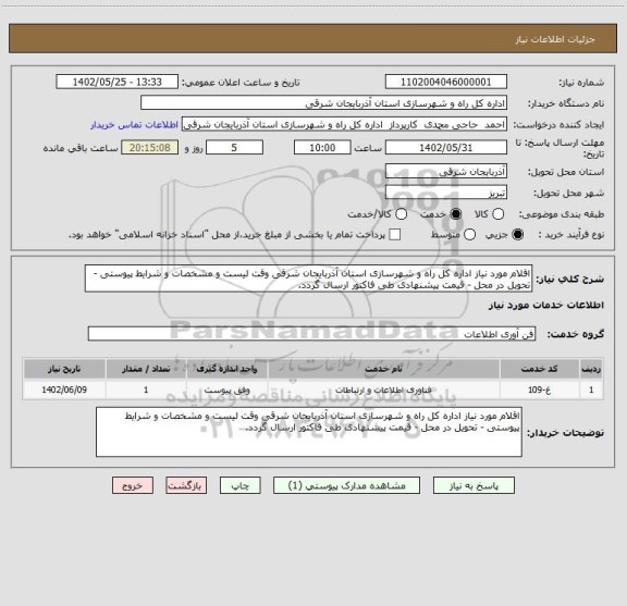 استعلام اقلام مورد نیاز اداره کل راه و شهرسازی استان آذربایجان شرقی وقت لیست و مشخصات و شرایط پیوستی - تحویل در محل - قیمت پیشنهادی طی فاکتور ارسال گردد.