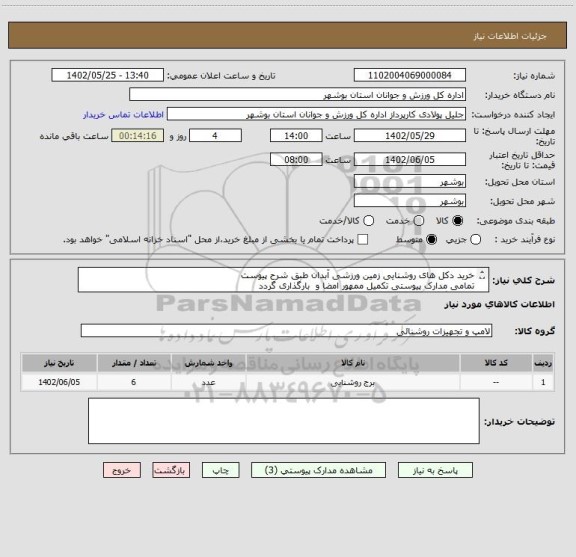 استعلام خرید دکل های روشنایی زمین ورزشی آبدان طبق شرح پیوست
تمامی مدارک پیوستی تکمیل ممهور امضا و  بارگذاری گردد
عدم بارگذاری پیوستی موجب ابطال است