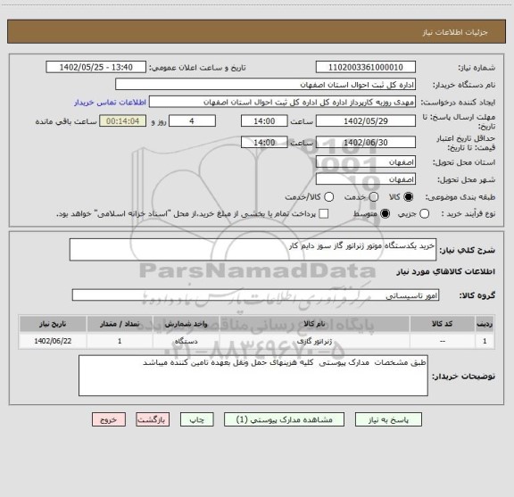 استعلام خرید یکدستگاه موتور ژنراتور گاز سوز دایم کار