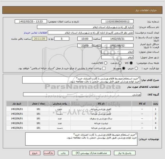 استعلام *خرید استعلام متوسط اقلام ورزشی با کارت اعتباری خرید*
خرید لوازم ورزشی طبق فایل پیوستی حتمی با دقت مطالعه شود.