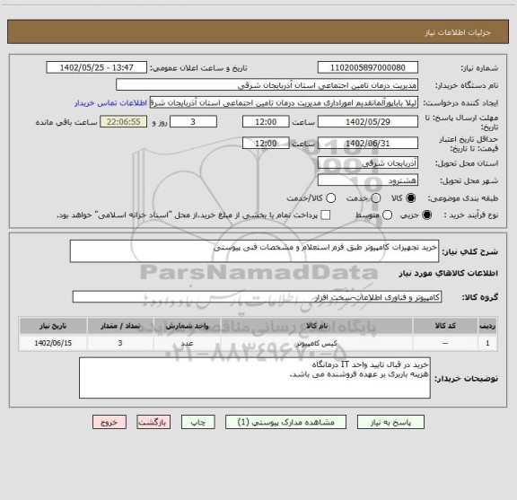 استعلام خرید تجهیزات کامپیوتر طبق فرم استعلام و مشخصات فنی پیوستی