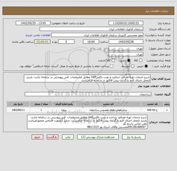 استعلام شرح خدمات تهیه مصالح، ساخت و نصب باکسmdf مطابق مشخصات  فنی پیوستی در سامانه باشد- بازدید ازمحل اجرای کارو بارگذاری پیش فاکتور در سامانه الزامیست