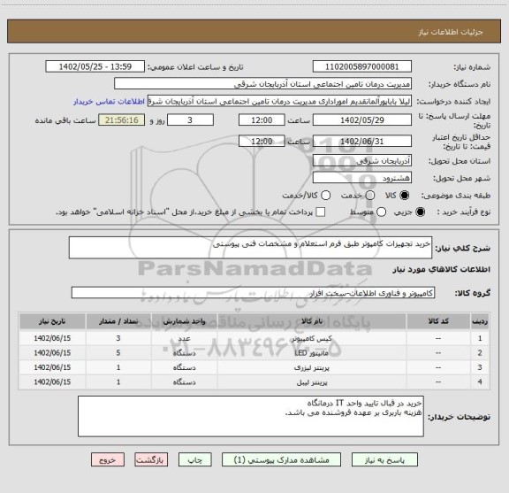 استعلام خرید تجهیزات کامپوتر طبق فرم استعلام و مشخصات فنی پیوستی