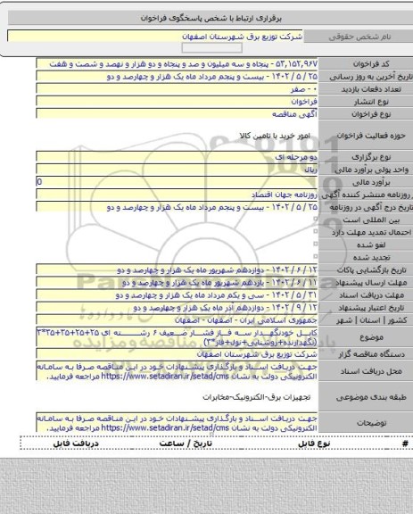 مناقصه, کابل خودنگهدار سه فاز فشار ضعیف ۶ رشته ای ۲۵+۲۵+۳۵+۳۵*۳ (نگهدارنده+روشنایی+نول+فاز*۳)