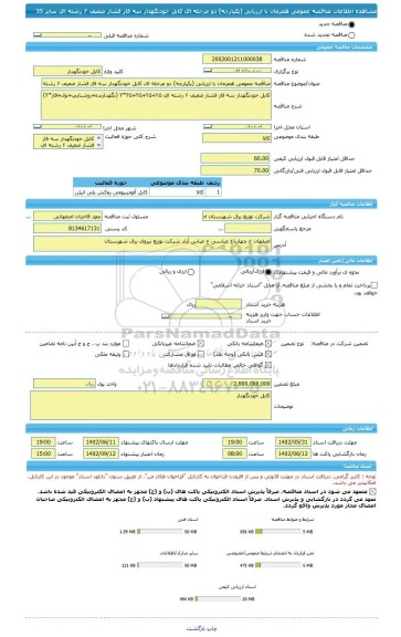 مناقصه، مناقصه عمومی همزمان با ارزیابی (یکپارچه) دو مرحله ای کابل خودنگهدار سه فاز فشار ضعیف ۶ رشته ای سایز 35