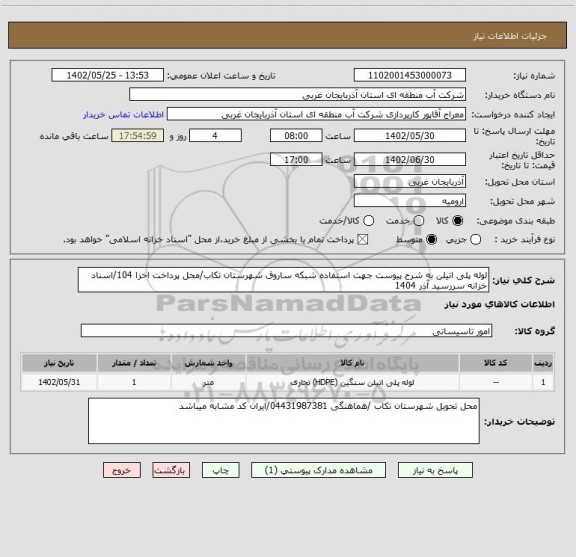 استعلام لوله پلی اتیلن به شرح پیوست جهت استفاده شبکه ساروق شهرستان تکاب/محل پرداخت اخزا 104/اسناد خزانه سررسید آذر 1404