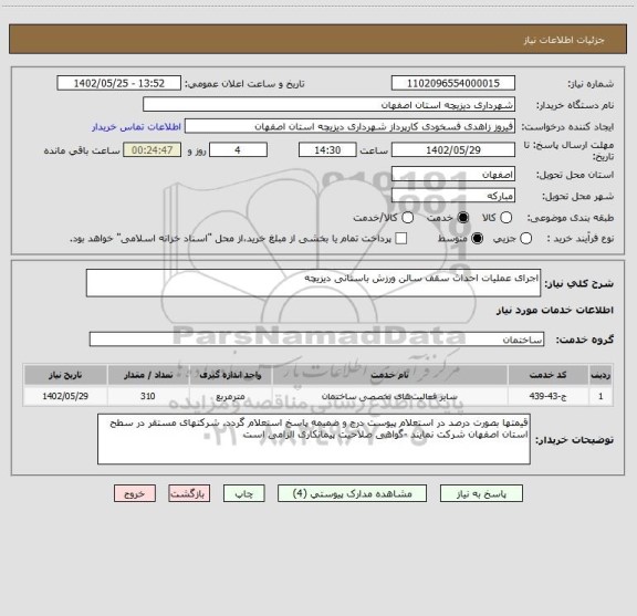 استعلام اجرای عملیات احداث سقف سالن ورزش باستانی دیزیچه