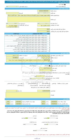 مناقصه، مناقصه عمومی همزمان با ارزیابی (یکپارچه) دو مرحله ای اجرای عملیات خاکی ، جدول گذاری و شبکه توزیع آب در ناحیه صنعتی تویه دروار