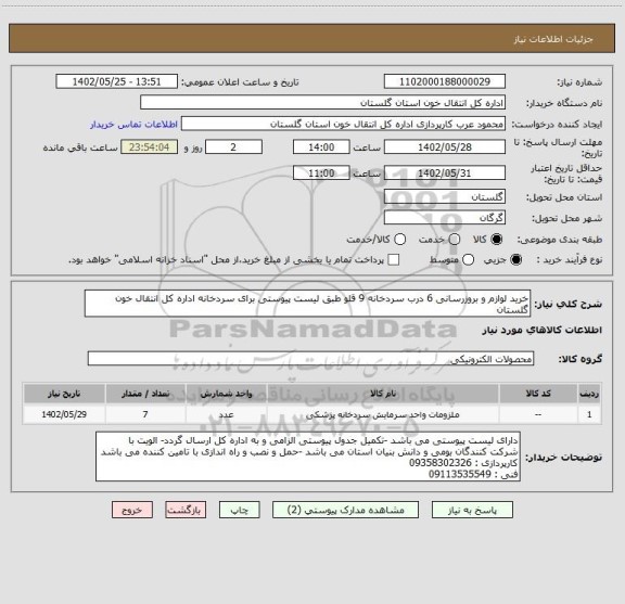 استعلام خرید لوازم و بروزرسانی 6 درب سردخانه 9 قلو طبق لیست پیوستی برای سردخانه اداره کل انتقال خون گلستان