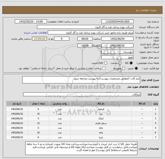 استعلام ابزار آلات //مطابق مشخصات پیوست//به پیوست مراجعه شود.