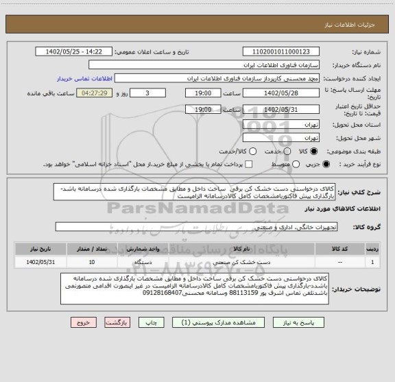 استعلام کالای درخواستی دست خشک کن برقی  ساخت داخل و مطابق مشخصات بارگذاری شده درسامانه باشد-بارگذاری پیش فاکتوربامشخصات کامل کالادرسامانه الزامیست
