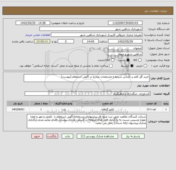 استعلام خربد گل کلم بر اساس شرایط و مشخصات مندرج در آگهی استعلام (پیوست)