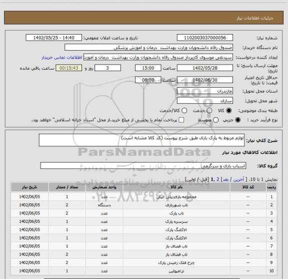 استعلام لوازم مربوط به پارک بازی طبق شرح پیوست (کد کالا مشابه است)