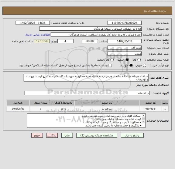 استعلام ساخت مرحله اول خانه عالم شهر میناب به همراه تهیه مصالح به صورت اسکلت فلزی به شرح لیست پیوست و توضیحات