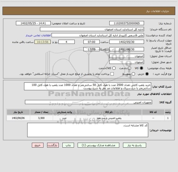 استعلام خرید پلمپ کابلی تعداد 2500 عدد با طول کابل 50 سانتی متر و تعداد 1000 عدد پلمپ با طول کابل 100 سانتی متر با درج سریال و اطلاعات مد نظر به شرح پیوست