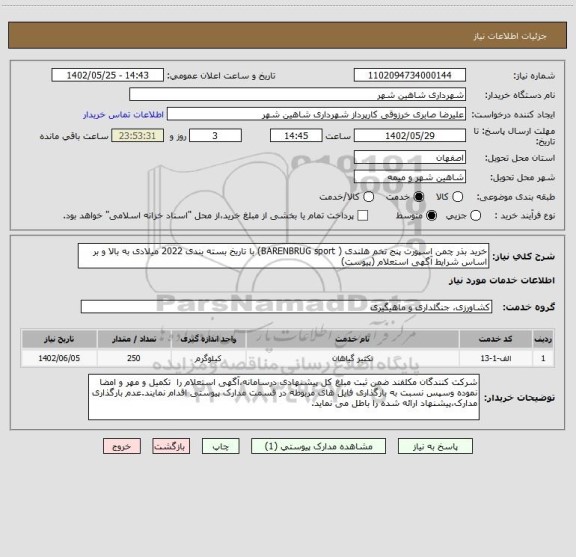 استعلام خرید بذر چمن اسپورت پنج تخم هلندی ( BARENBRUG sport) با تاریخ بسته بندی 2022 میلادی به بالا و بر اساس شرایط آگهی استعلام (پیوست)