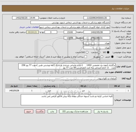 استعلام برگزاری آزمون برد تخصصی 1402 1-اجاره صندلی چرخدار نو اداری (کفه وپشتی طبی )جهت 77 روز 236 عدد 2- اجاره صندلی پایه ثابت کنفرانسی 50 عدد 77 روز