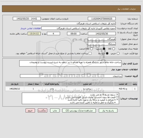 استعلام ساخت خانه عالم شهر بندرلنگه همراه با تهیه مصالح تا زیر سقف به شرح لیست پیوست و توضیحات