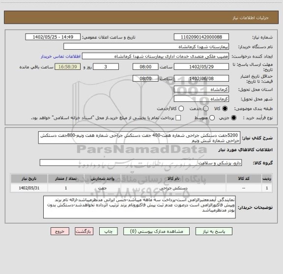 استعلام  5200جفت دستکش جراحی شماره هفت-400 جفت دستکش جراحی شماره هفت ونیم-800جفت دستکش جراحی شماره شش ونیم