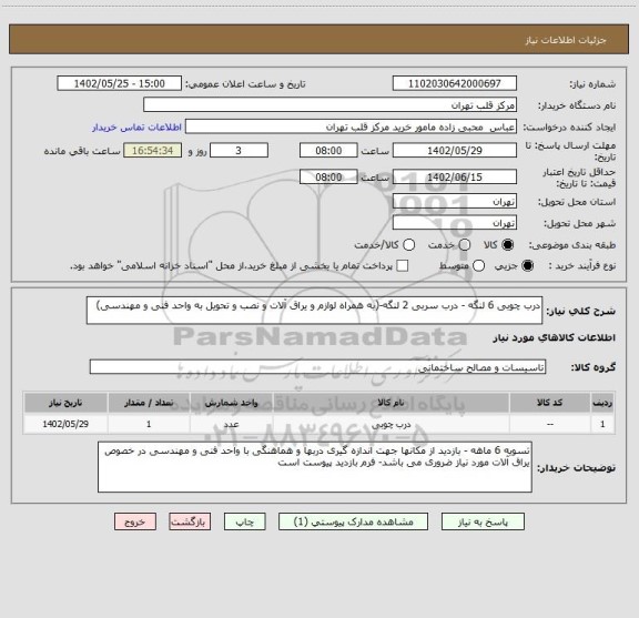 استعلام درب چوبی 6 لنگه - درب سربی 2 لنگه-(به همراه لوازم و یراق آلات و نصب و تحویل به واحد فنی و مهندسی)