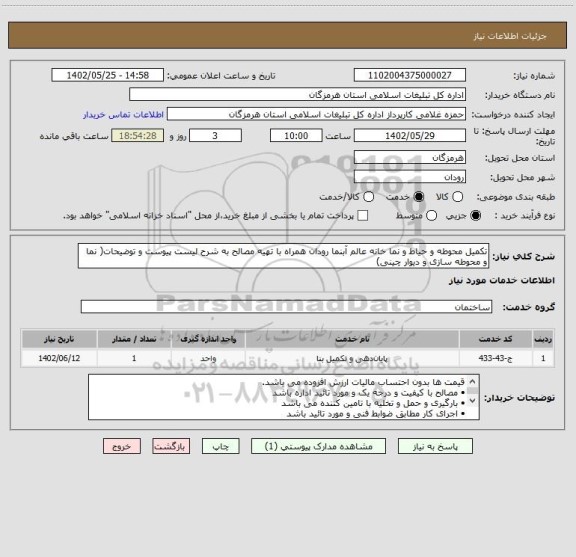استعلام تکمیل محوطه و حیاط و نما خانه عالم آبنما رودان همراه با تهیه مصالح به شرح لیست پیوست و توضیحات( نما و محوطه سازی و دیوار چینی)