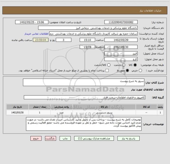 استعلام سرور به شرح پیوست