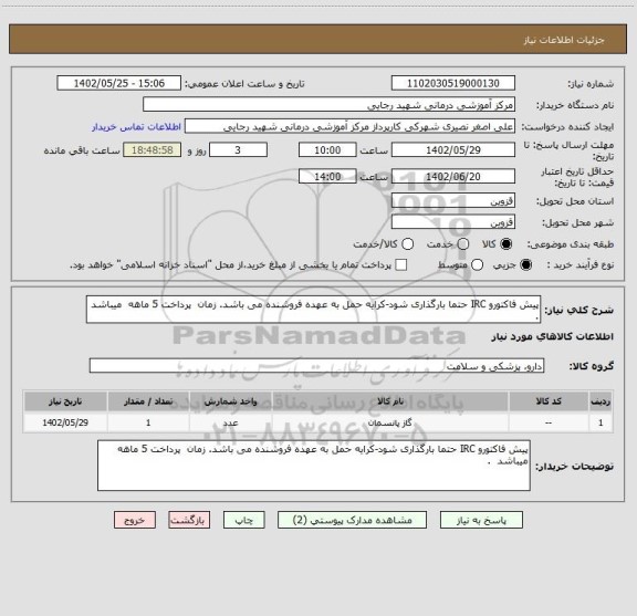 استعلام پیش فاکتورو IRC حتما بارگذاری شود-کرایه حمل به عهده فروشنده می باشد. زمان پرداخت 5 ماهه میباشد .