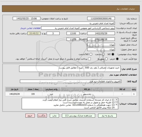 استعلام خرید تجهیزات مصرفی ( پاور، رم، SSD ، غیره ) مطابق فایل پیوست
