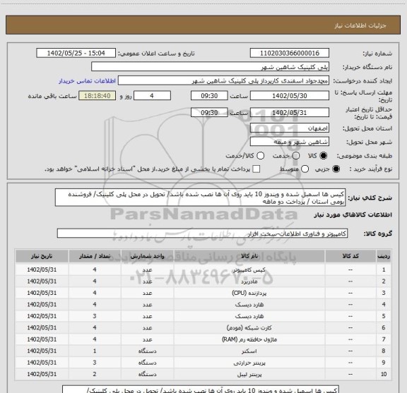 استعلام کیس ها اسمبل شده و ویندوز 10 باید روی آن ها نصب شده باشد/ تحویل در محل پلی کلینیک/ فروشنده بومی استان / پرداخت دو ماهه