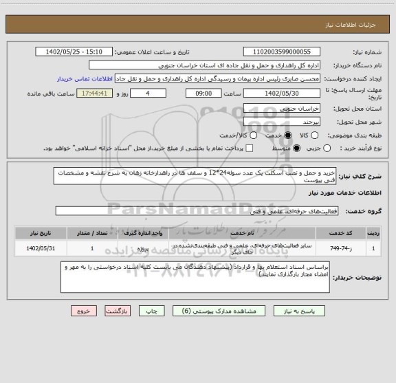 استعلام خرید و حمل و نصب اسکلت یک عدد سوله24*12 و سقف ها در راهدارخانه زهان به شرح نقشه و مشخصات فنی پیوست