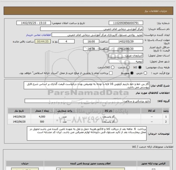 استعلام گاز بی خط و خط دارنیم کیلویی 16 لایه،با توجه به توصیفی بودن درخواست قیمت گذاری بر اساس شرح فایل پیوستی می باشد.