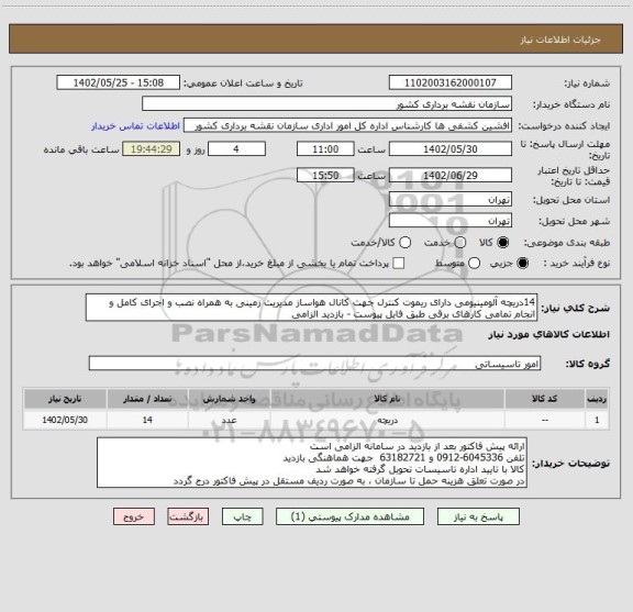 استعلام 14دریچه آلومینیومی دارای ریموت کنترل جهت کانال هواساز مدیریت زمینی به همراه نصب و اجرای کامل و انجام تمامی کارهای برقی طبق فایل پیوست - بازدید الزامی