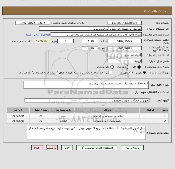 استعلام کناف FM ،پشم سنگ دانسیته با مشخصات پیوستی