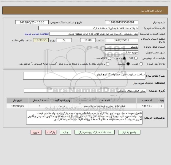 استعلام ساخت ساپورت جهت خط لوله 12 اینچ ابوذر