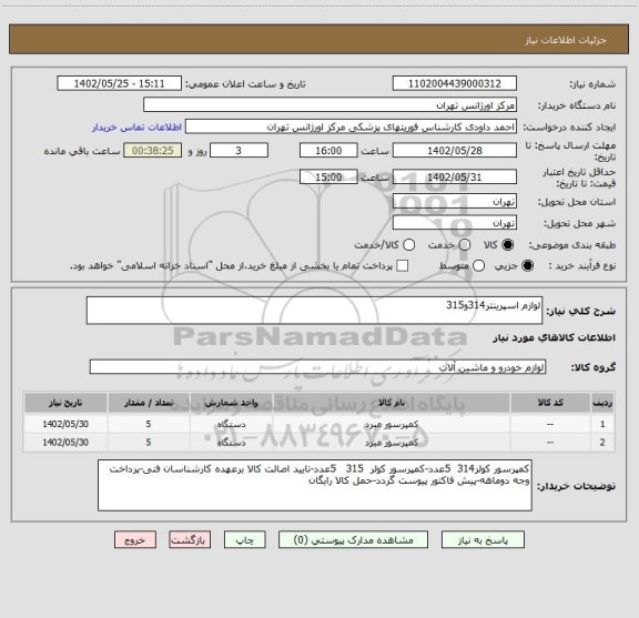 استعلام لوازم اسپرینتر314و315