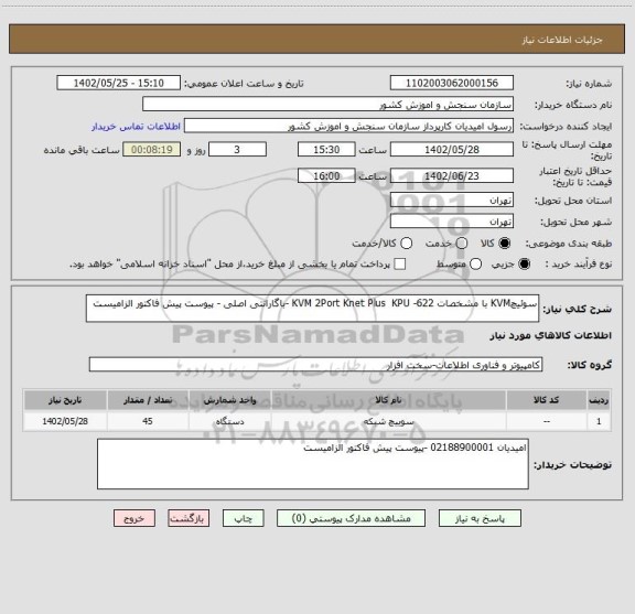 استعلام سوئیچKVM با مشخصات KVM 2Port Knet Plus KPU -622 -باگارانتی اصلی - پیوست پیش فاکتور الزامیست