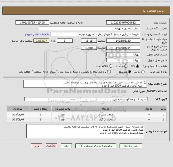 استعلام کد مشابه است. جهت مشاهده جزییات به فایل پیوست مراجعه نمایید.
منبع کویلی ظرفیت 1500 لیتر 2 عدد
منبع انبساط با ظرفیت 1000 لیتر 1 عدد