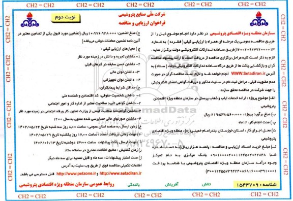فراخوان ارزیابی و مناقصه ارائه خدمات ایاب و ذهاب پرسنل در سازمان منطقه - نوبت دوم